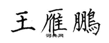 何伯昌王雁鵬楷書個性簽名怎么寫