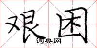 龐中華艱困楷書怎么寫