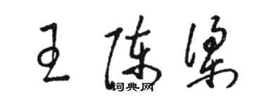 駱恆光王陳梁草書個性簽名怎么寫