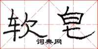 駱恆光軟皂隸書怎么寫