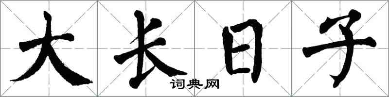 翁闓運大長日子楷書怎么寫