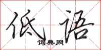 田英章低語行書怎么寫