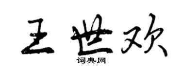 曾慶福王世歡行書個性簽名怎么寫