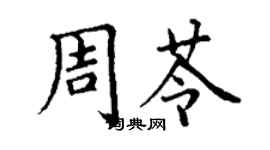 丁謙周苓楷書個性簽名怎么寫