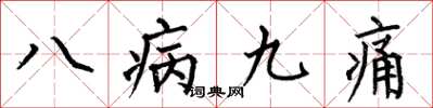何伯昌八病九痛楷書怎么寫