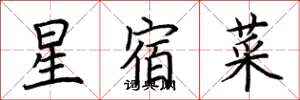 荊霄鵬星宿菜楷書怎么寫
