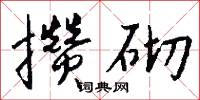 攢首的意思_攢首的解釋_國語詞典
