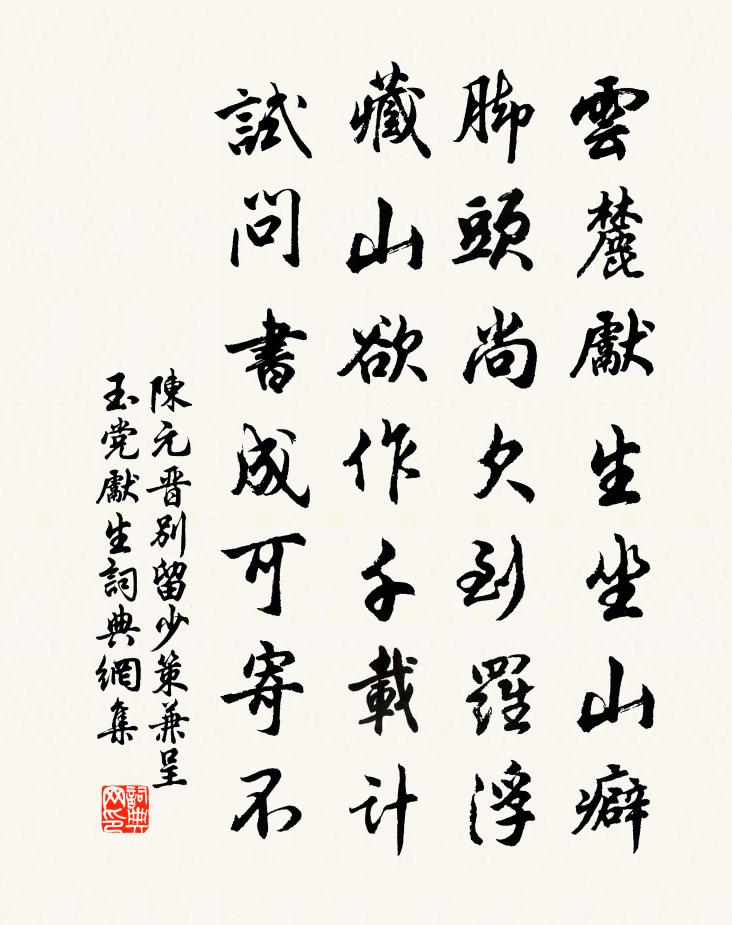 陳元晉別留少策兼呈玉黨先生書法作品欣賞