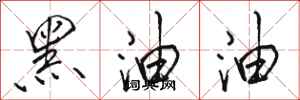 駱恆光黑油油行書怎么寫