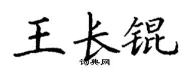 丁謙王長錕楷書個性簽名怎么寫