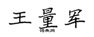 袁強王量軍楷書個性簽名怎么寫