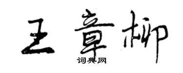 曾慶福王章柳行書個性簽名怎么寫