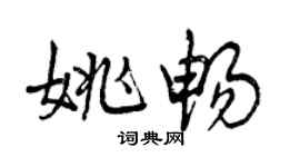曾慶福姚暢行書個性簽名怎么寫