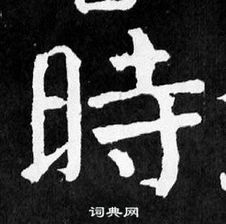 顏真卿麻姑仙壇記中時的寫法