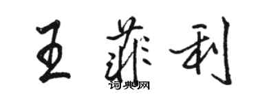 駱恆光王菲利行書個性簽名怎么寫