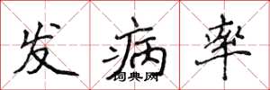 侯登峰發病率楷書怎么寫