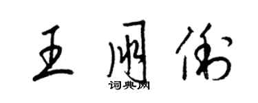 梁錦英王朋俐草書個性簽名怎么寫