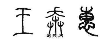 陳墨王奔惠篆書個性簽名怎么寫