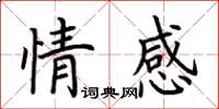 荊霄鵬情感楷書怎么寫