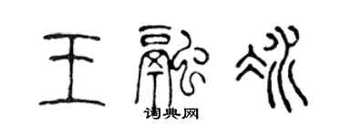 陳聲遠王融冰篆書個性簽名怎么寫