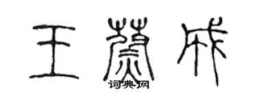 陳聲遠王蔚成篆書個性簽名怎么寫