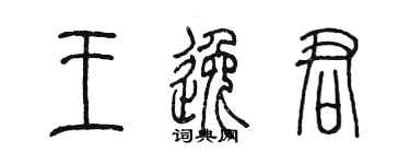 陳墨王逸君篆書個性簽名怎么寫