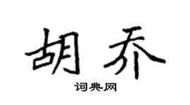 袁強胡喬楷書個性簽名怎么寫