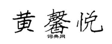 袁強黃馨悅楷書個性簽名怎么寫