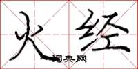 龐中華火經楷書怎么寫