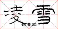 柯春海凌雪隸書怎么寫