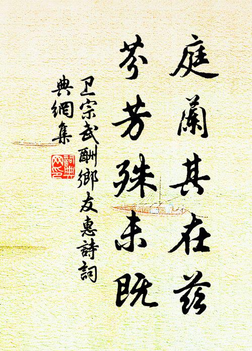 那堪為蜂蝶，肆意逐繁華 詩詞名句