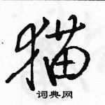 駱恆光寫的硬筆行書貓