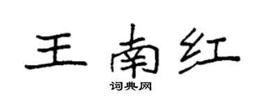 袁強王南紅楷書個性簽名怎么寫