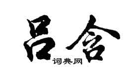 胡問遂呂含行書個性簽名怎么寫