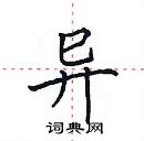 田英章寫的硬筆楷書異