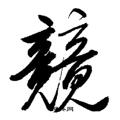揀楷書書法_揀字書法_楷書字典