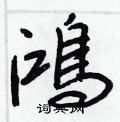 髯硬筆篆書書法字典_髯鋼筆篆書字帖