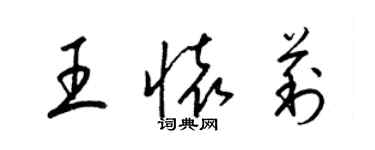 梁錦英王懷莉草書個性簽名怎么寫