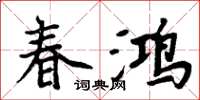 周炳元春鴻楷書怎么寫