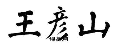 翁闓運王彥山楷書個性簽名怎么寫