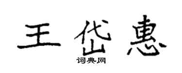 袁強王岱惠楷書個性簽名怎么寫