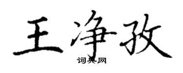 丁謙王淨孜楷書個性簽名怎么寫