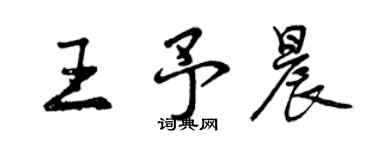 曾慶福王予晨行書個性簽名怎么寫