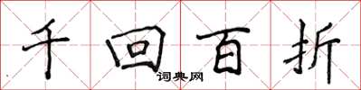 侯登峰千迴百折楷書怎么寫