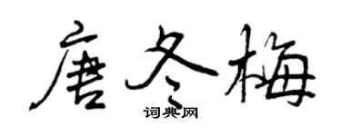曾慶福唐冬梅行書個性簽名怎么寫