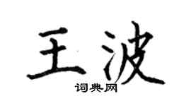 何伯昌王波楷書個性簽名怎么寫