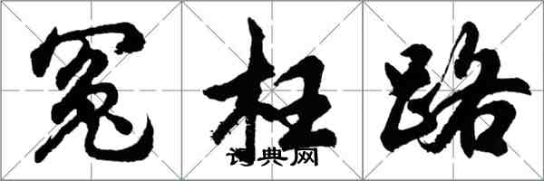 胡問遂冤枉路行書怎么寫