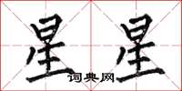何伯昌星星楷書怎么寫