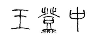 陳聲遠王登中篆書個性簽名怎么寫