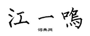 何伯昌江一鳴楷書個性簽名怎么寫